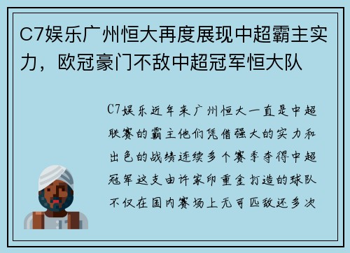 C7娱乐广州恒大再度展现中超霸主实力，欧冠豪门不敌中超冠军恒大队