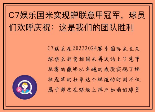 C7娱乐国米实现蝉联意甲冠军，球员们欢呼庆祝：这是我们的团队胜利