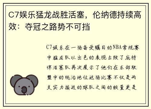 C7娱乐猛龙战胜活塞，伦纳德持续高效：夺冠之路势不可挡
