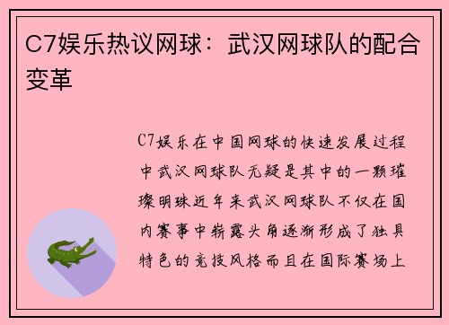 C7娱乐热议网球：武汉网球队的配合变革