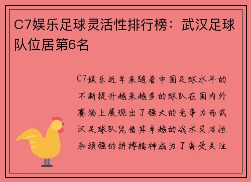 C7娱乐足球灵活性排行榜：武汉足球队位居第6名