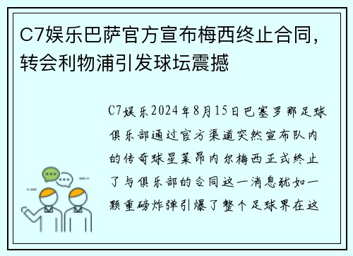 C7娱乐巴萨官方宣布梅西终止合同，转会利物浦引发球坛震撼