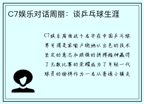 C7娱乐对话周丽：谈乒乓球生涯