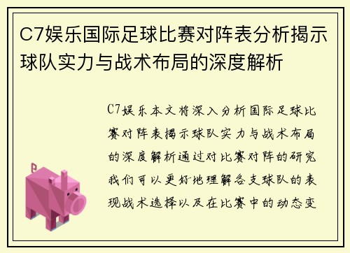 C7娱乐国际足球比赛对阵表分析揭示球队实力与战术布局的深度解析