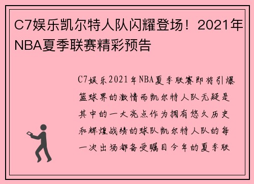 C7娱乐凯尔特人队闪耀登场！2021年NBA夏季联赛精彩预告