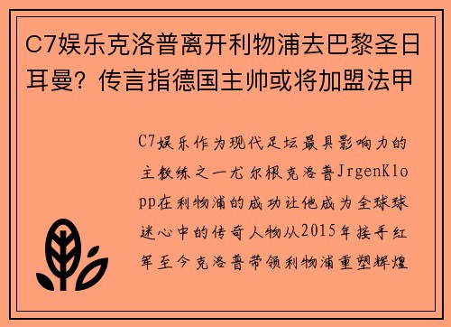C7娱乐克洛普离开利物浦去巴黎圣日耳曼？传言指德国主帅或将加盟法甲豪门