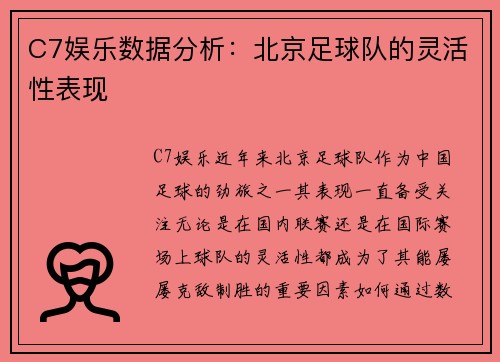 C7娱乐数据分析：北京足球队的灵活性表现