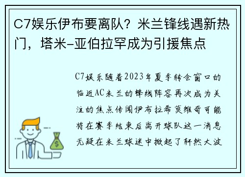 C7娱乐伊布要离队？米兰锋线遇新热门，塔米-亚伯拉罕成为引援焦点