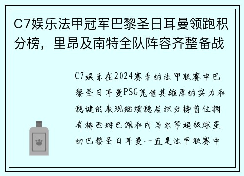 C7娱乐法甲冠军巴黎圣日耳曼领跑积分榜，里昂及南特全队阵容齐整备战盼翻盘