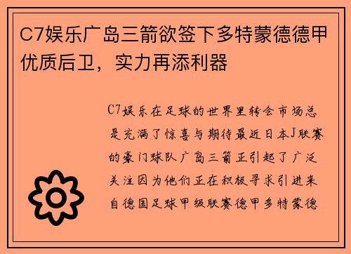 C7娱乐广岛三箭欲签下多特蒙德德甲优质后卫，实力再添利器