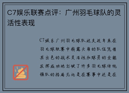 C7娱乐联赛点评：广州羽毛球队的灵活性表现