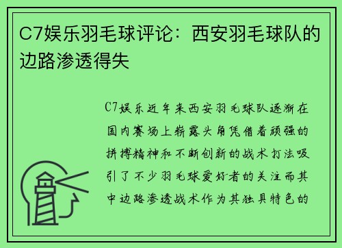 C7娱乐羽毛球评论：西安羽毛球队的边路渗透得失
