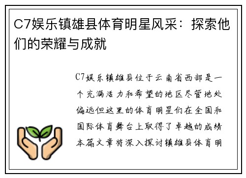 C7娱乐镇雄县体育明星风采：探索他们的荣耀与成就