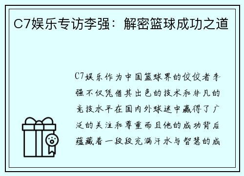 C7娱乐专访李强：解密篮球成功之道