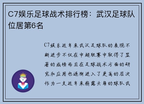 C7娱乐足球战术排行榜：武汉足球队位居第6名
