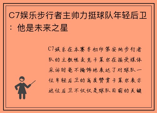 C7娱乐步行者主帅力挺球队年轻后卫：他是未来之星