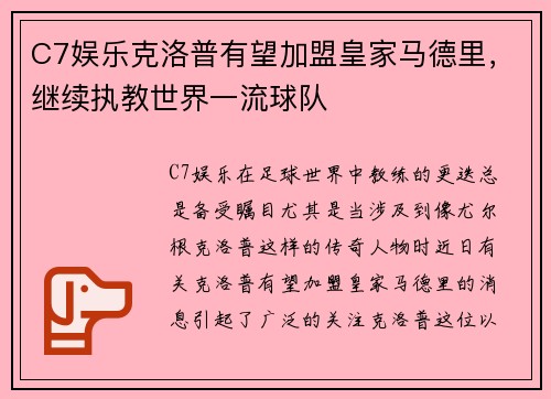 C7娱乐克洛普有望加盟皇家马德里，继续执教世界一流球队