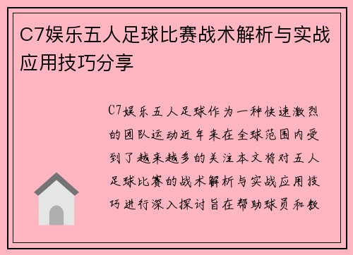 C7娱乐五人足球比赛战术解析与实战应用技巧分享