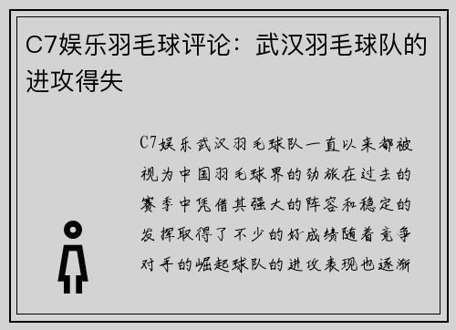 C7娱乐羽毛球评论：武汉羽毛球队的进攻得失