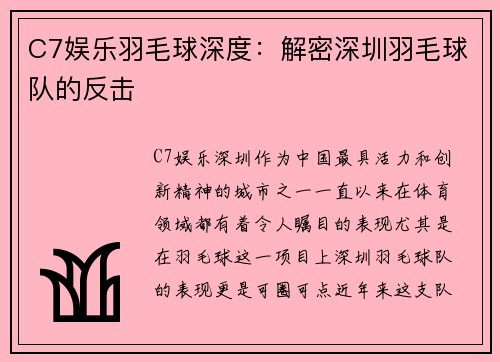C7娱乐羽毛球深度：解密深圳羽毛球队的反击