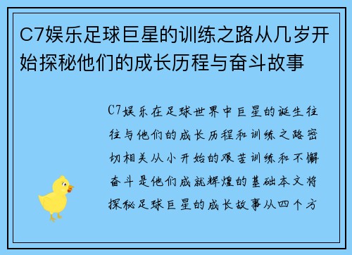 C7娱乐足球巨星的训练之路从几岁开始探秘他们的成长历程与奋斗故事
