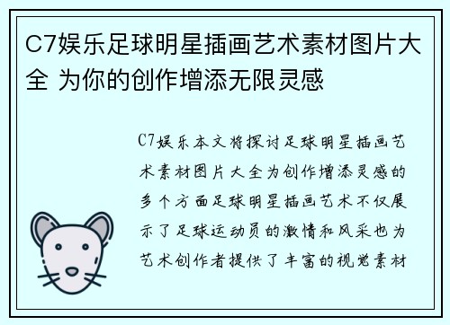 C7娱乐足球明星插画艺术素材图片大全 为你的创作增添无限灵感
