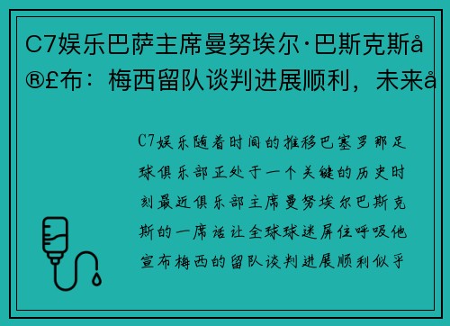 C7娱乐巴萨主席曼努埃尔·巴斯克斯宣布：梅西留队谈判进展顺利，未来光明可期