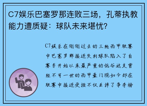 C7娱乐巴塞罗那连败三场，孔蒂执教能力遭质疑：球队未来堪忧？