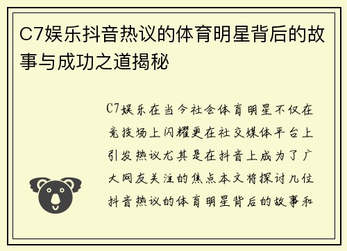 C7娱乐抖音热议的体育明星背后的故事与成功之道揭秘