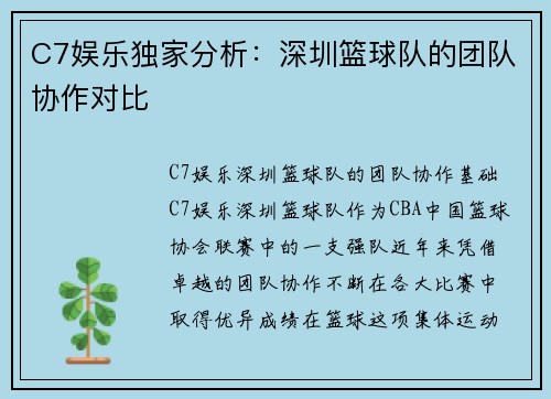 C7娱乐独家分析：深圳篮球队的团队协作对比