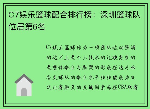 C7娱乐篮球配合排行榜：深圳篮球队位居第6名