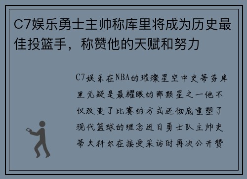 C7娱乐勇士主帅称库里将成为历史最佳投篮手，称赞他的天赋和努力