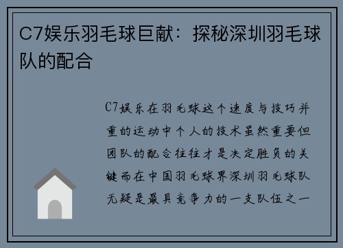 C7娱乐羽毛球巨献：探秘深圳羽毛球队的配合