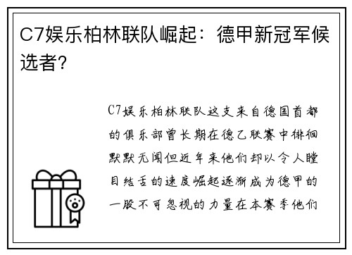 C7娱乐柏林联队崛起：德甲新冠军候选者？