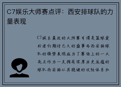 C7娱乐大师赛点评：西安排球队的力量表现