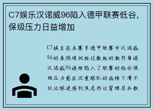 C7娱乐汉诺威96陷入德甲联赛低谷，保级压力日益增加