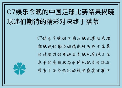 C7娱乐今晚的中国足球比赛结果揭晓球迷们期待的精彩对决终于落幕