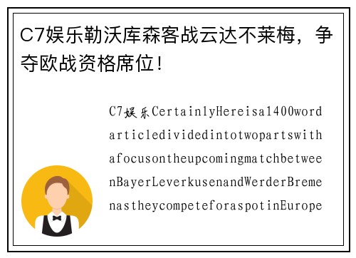 C7娱乐勒沃库森客战云达不莱梅，争夺欧战资格席位！