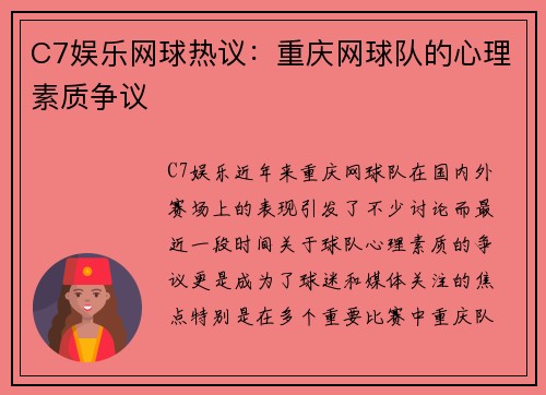 C7娱乐网球热议：重庆网球队的心理素质争议
