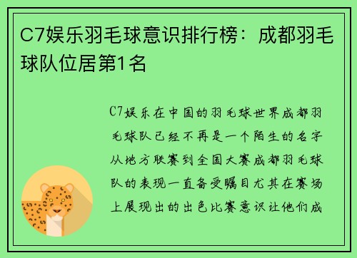 C7娱乐羽毛球意识排行榜：成都羽毛球队位居第1名