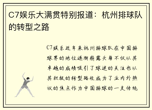 C7娱乐大满贯特别报道：杭州排球队的转型之路