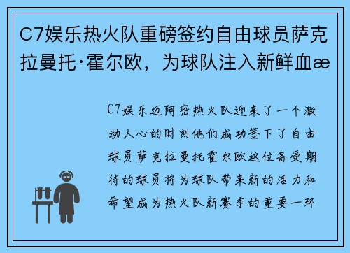 C7娱乐热火队重磅签约自由球员萨克拉曼托·霍尔欧，为球队注入新鲜血液