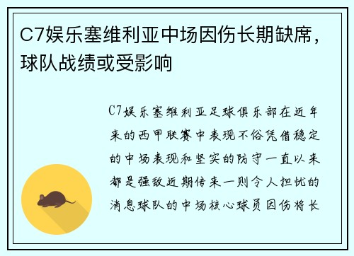C7娱乐塞维利亚中场因伤长期缺席，球队战绩或受影响