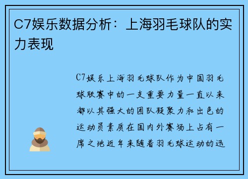 C7娱乐数据分析：上海羽毛球队的实力表现