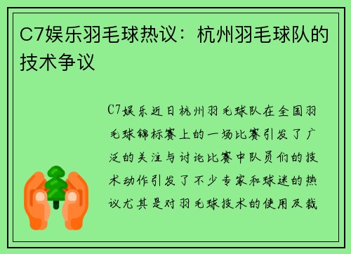 C7娱乐羽毛球热议：杭州羽毛球队的技术争议