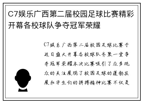 C7娱乐广西第二届校园足球比赛精彩开幕各校球队争夺冠军荣耀