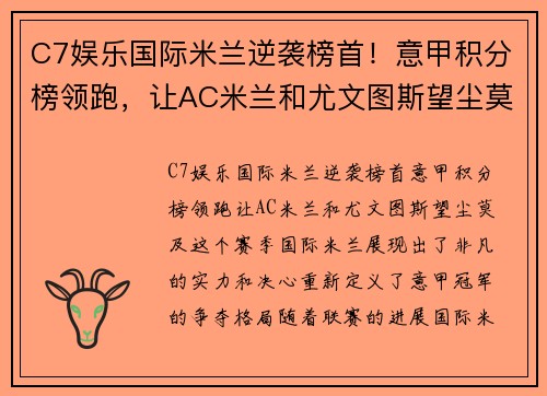 C7娱乐国际米兰逆袭榜首！意甲积分榜领跑，让AC米兰和尤文图斯望尘莫及