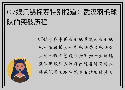 C7娱乐锦标赛特别报道：武汉羽毛球队的突破历程