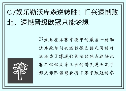 C7娱乐勒沃库森逆转胜！门兴遗憾败北，遗憾晋级欧冠只能梦想