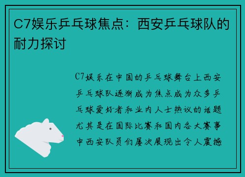 C7娱乐乒乓球焦点：西安乒乓球队的耐力探讨